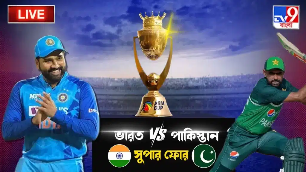 ২০২৩ এশিয়া কাপের ফাইনালে pak vs ind মুখোমুখি হওয়ায় ক্রিকেট জ্বর তুঙ্গে